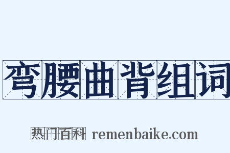 弯腰曲背组词是什么意思的图片